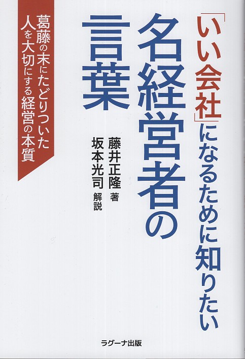 「いい会社」になるために知りたい名経営者の言葉 葛藤の末にたどりついた人を大切にする経営の本質