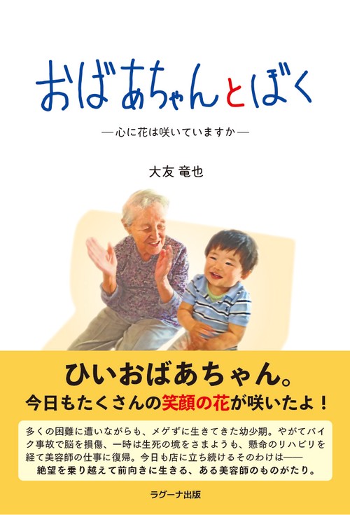 おばあちゃんとぼく