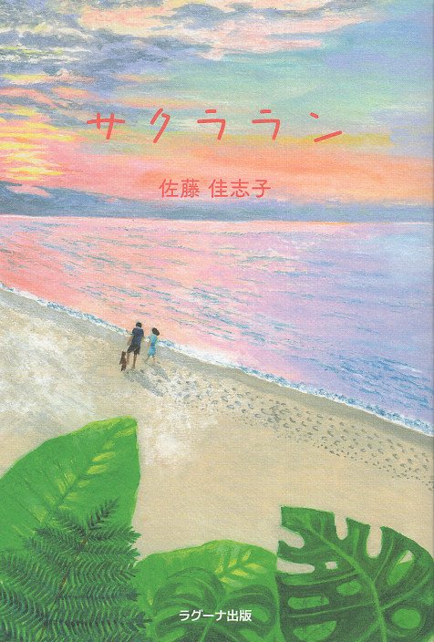 サクララン