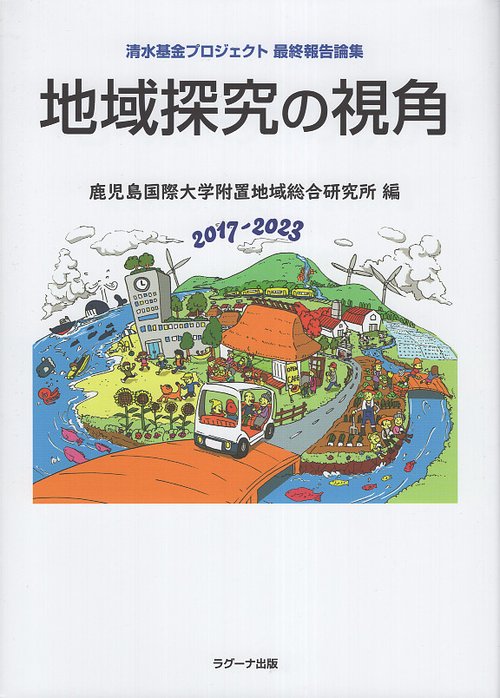 地域探究の視角