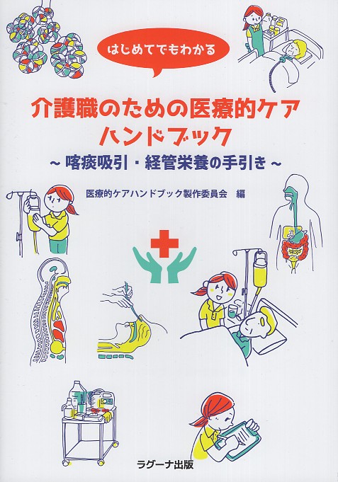 はじめてでもわかる介護職のための医療的ケアハンドブック