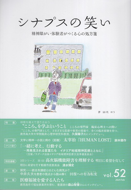 シナプスの笑い 精神障がい体験者がつくる心の処方箋 Vol.52(2024Feb)