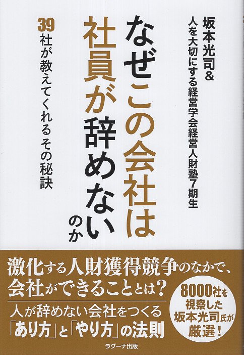 なぜこの会社は社員が辞めないのか