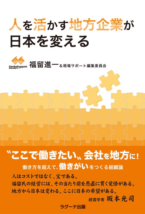 人を活かす地方企業が日本を変える