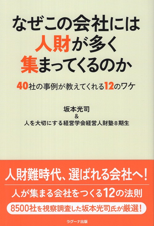 なぜこの会社には人財が多く集まってくるのか