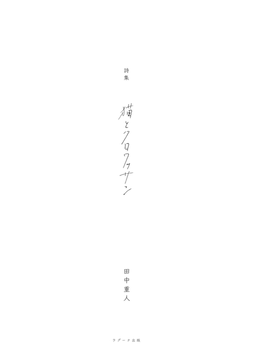 猫とクロワッサン
