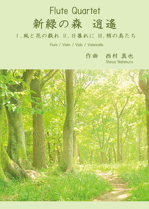 Flute Quartet　新緑の森　逍遙