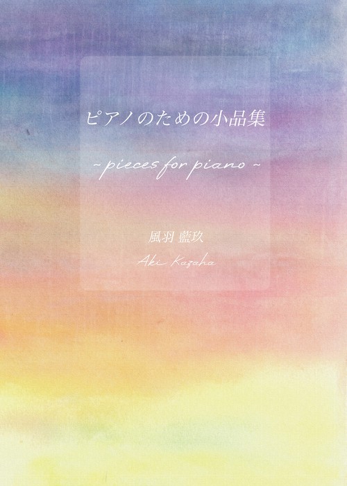 ピアノのための小品集～pieces for piano～