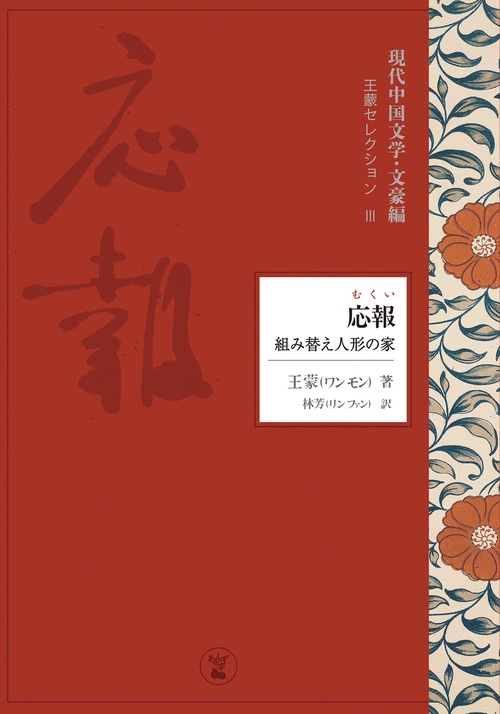 応報