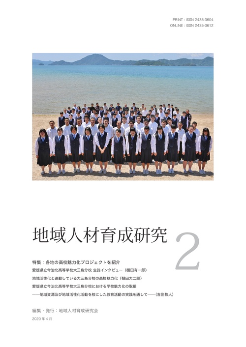 【オンデマンドブック】地域人材育成研究 第2号 特集:各地の高校魅力化プロジェクトを紹介