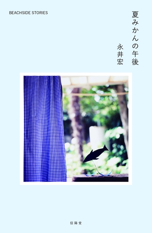夏みかんの午後