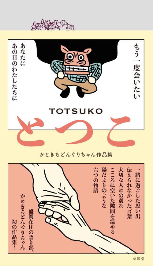 とつこ