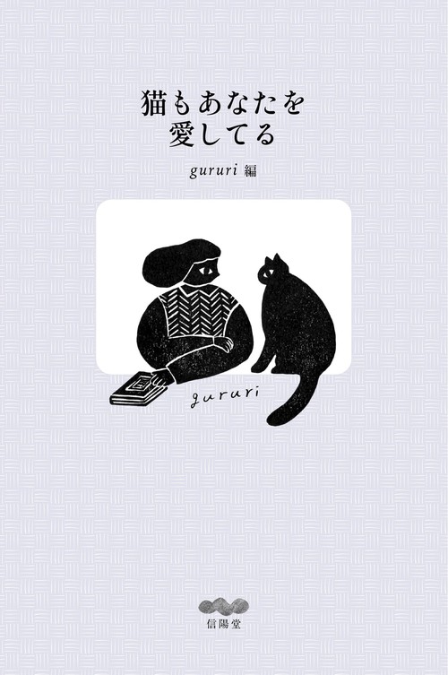 猫もあなたを愛してる
