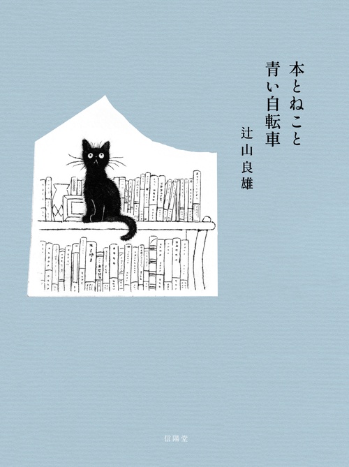 本とねこと青い自転車