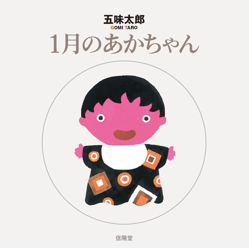 1月のあかちゃん