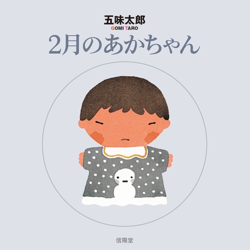 2月のあかちゃん