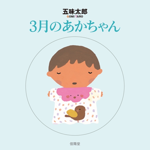 3月のあかちゃん