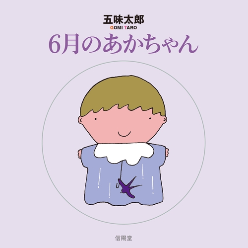 6月のあかちゃん