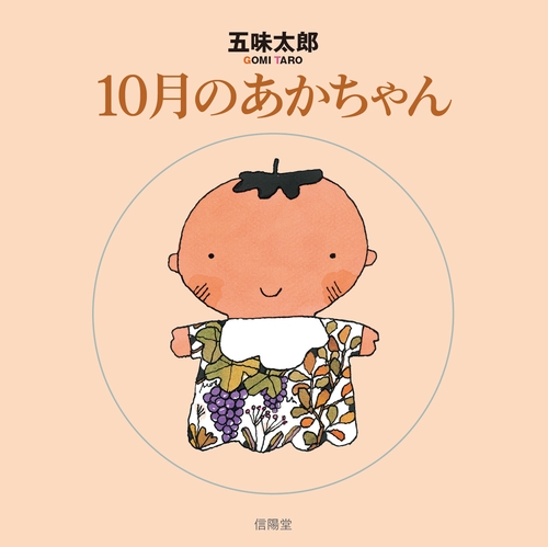 10月のあかちゃん