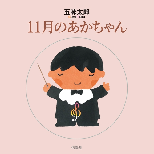 11月のあかちゃん