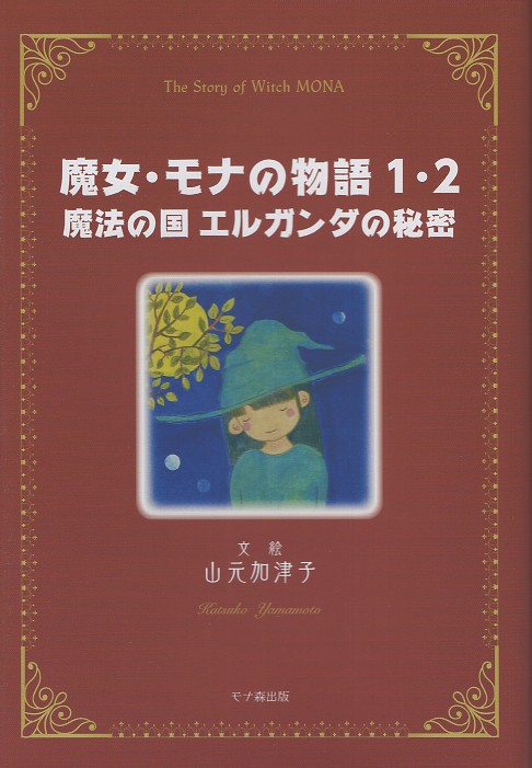 魔女・モナの物語 1