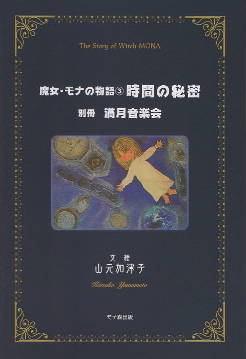 魔女・モナの物語 時間の秘密 3
