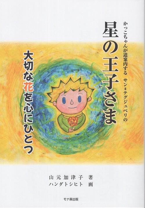 星の王子さま 大切な花を心にひとつ