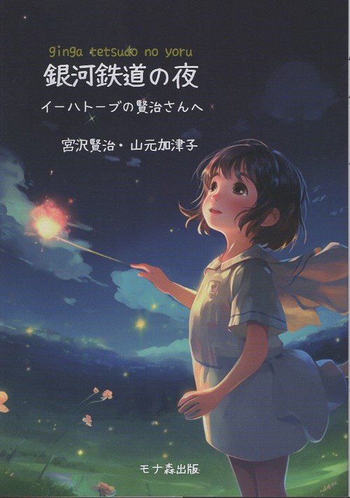 銀河鉄道の夜 イーハトーブの賢治さんへ