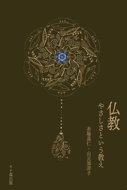 仏教　やさしさという教え