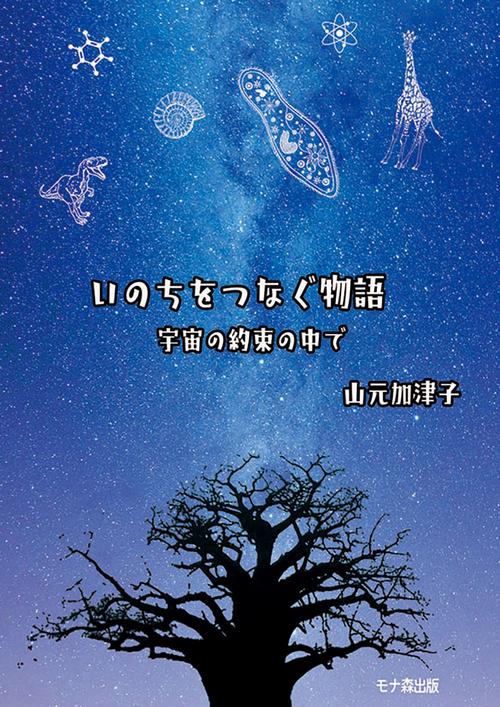 いのちをつなぐ物語　宇宙の約束の中で