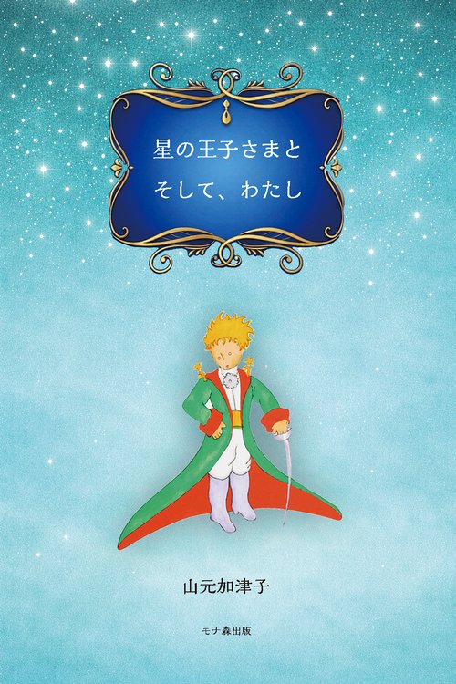 星の王子さまとそして、わたし