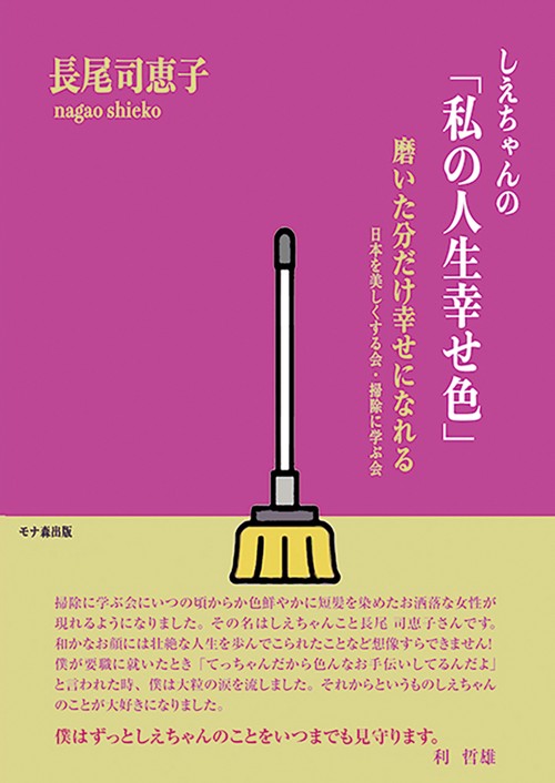 しえちゃんの「私の人生幸せ色」 磨いた分だけ幸せになれる