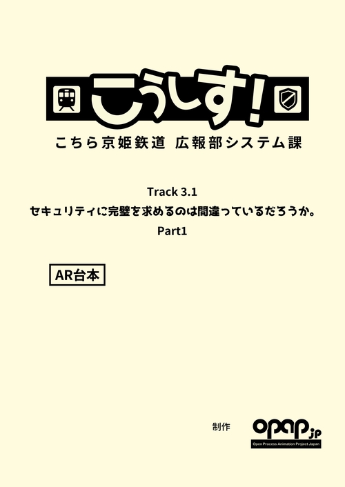 こうしす！Track3.1 セキュリティに完璧を求めるのは間違っているだろうか Part1 AR台本
