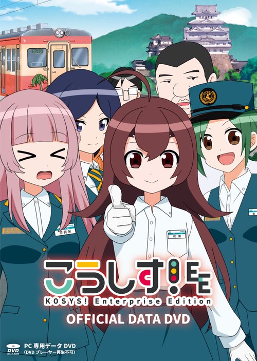 こうしす！EE OFFICIAL DATA DVD [PC専用データDVD]