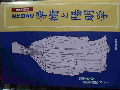 近代日本の学術と陽明学