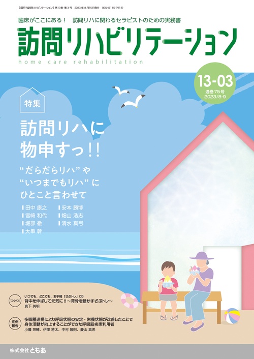 訪問リハビリテーション（第13巻第3号）訪問リハに物申すっ  “だらだらリハ” や “いつまでもリハ” にひとこと言わせて