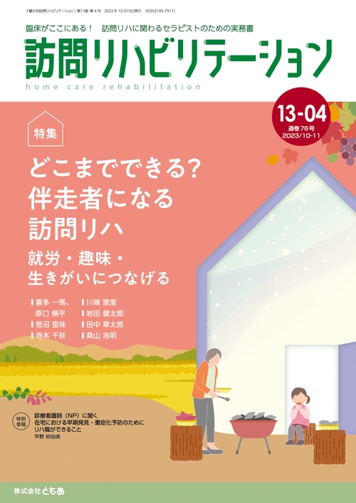 訪問リハビリテーション（第13巻第4号）どこまでできる？ 伴走者になる訪問リハ 就労・趣味・生きがいにつなげる