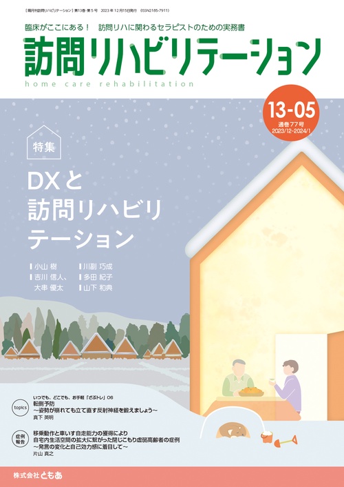 訪問リハビリテーション（第13巻第5号）DXと訪問リハビリテーション