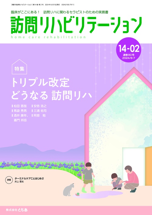訪問リハビリテーション（第14巻第2号）トリプル改定 どうなる 訪問リハ