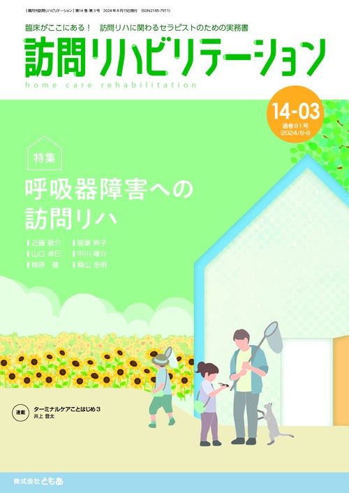 訪問リハビリテーション(第14巻第3号)呼吸器障害への訪問リハ