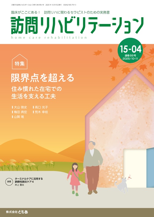 訪問リハビリテーション（第15巻第4号）限界点を超える～住み慣れた在宅での生活を支える工夫～