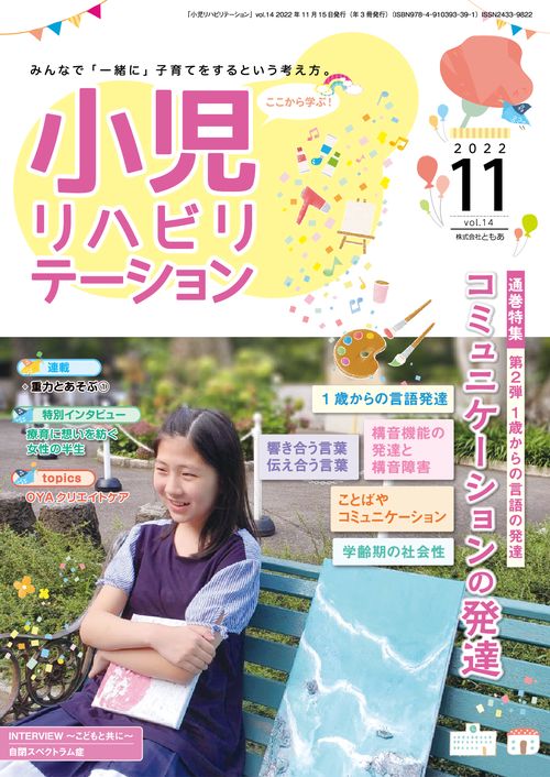 小児リハビリテーション（vol.14）2022年11月発行　通巻特集 コミュニケーションの発達 第2弾 1歳からの言語の発達