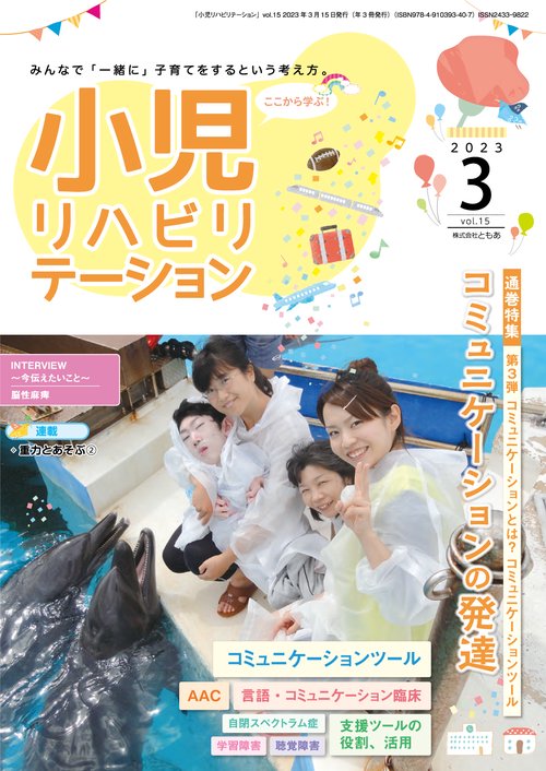 小児リハビリテーション（vol.15）2023年3月発行　通巻特集 コミュニケーションの発達 第3弾 コミュニケーションとは？コミュニケーションツール