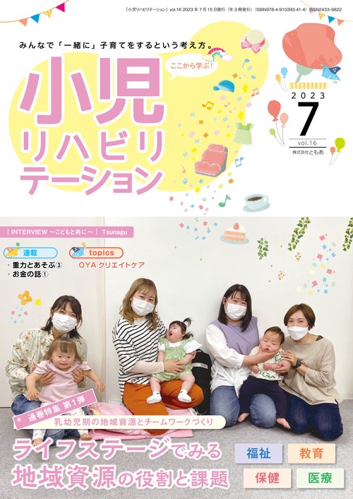 小児リハビリテーション（vol.16）2023年7月発行　通巻特集　ライフステージでみる地域資源の役割と課題 第1弾 乳幼児期の地域資源とチームワークづくり
