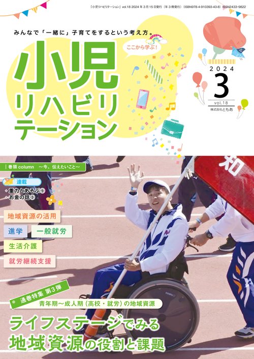 小児リハビリテーション（vol.18）2024年3月発行　通巻特集　ライフステージでみる地域資源の役割と課題 第3弾 青年期成人期（高校・就労）の地域資源