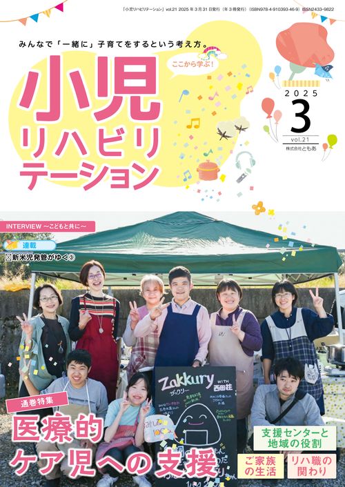 小児リハビリテーション（vol.21）2025年3月発行　特集　医療的ケア児への支援