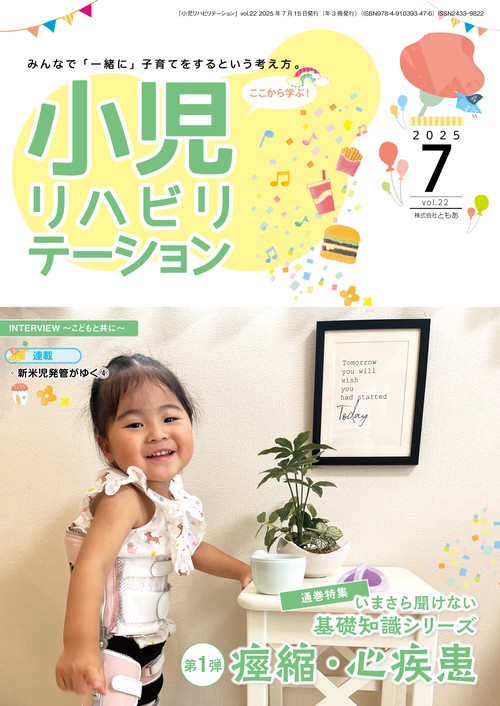小児リハビリテーション（vol.22）2025年7月発行　特集　いまさら聞けない基礎知識シリーズ 第１弾：痙縮・心疾患