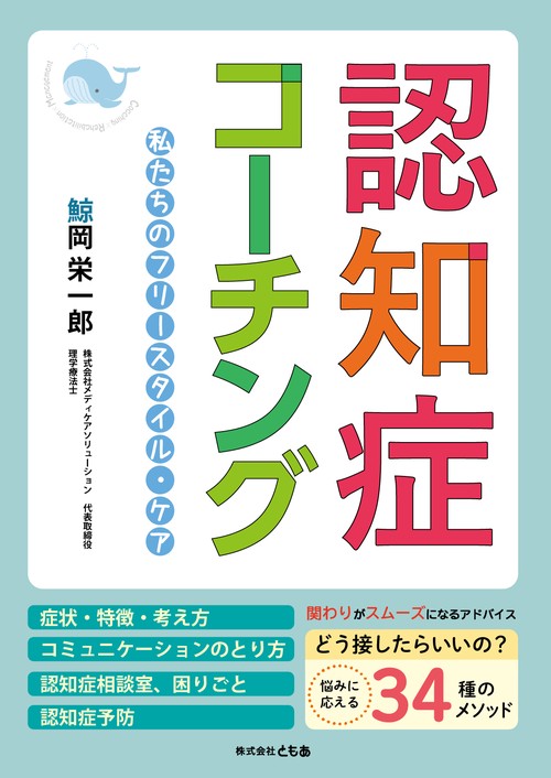 認知症コーチング私たちのフリースタイル・ケア