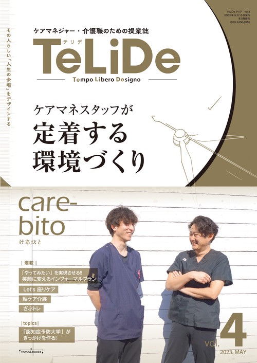 ケアマネジャーと介護職のための提案誌「TeLiDe（テリデ）」vol.4　2023年5月15日発行【特集】ケアマネスタッフが定着する環境づくり
