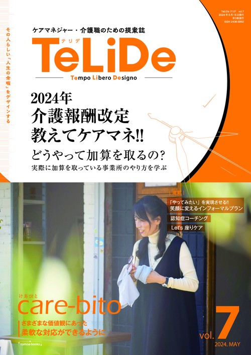 ケアマネジャーと介護職のための提案誌「TeLiDe（テリデ）」vol.7　2024年5月15日発行【特集】2024年介護報酬改定　教えてケアマネ！！ どうやって加算を取るの？ 実際に加算を取っている事業所のやり方を学ぶ